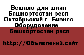 Вешало для шляп - Башкортостан респ., Октябрьский г. Бизнес » Оборудование   . Башкортостан респ.